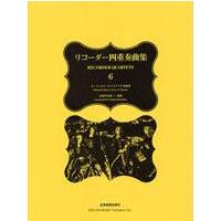 楽譜 北御門文雄 リコーダー四重奏曲集6 モーツァルト・オペラアリア ／ 全音楽譜出版社 | 島村楽器 楽譜便