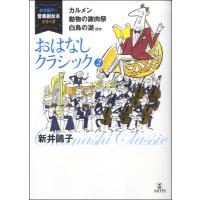 楽譜 新井鴎子の音楽劇台本シリーズ おはなしクラシック 2 カルメン、動物の謝肉祭、白鳥の湖 ほか ／ アルテスパブリッシング | 島村楽器 楽譜便
