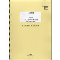 楽譜 LBS1298バンドスコアピース いつだって僕らは／いきものがかり ／ フェアリーオンデマンド | 島村楽器 楽譜便