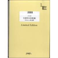 楽譜 LPS1008ピアノソロ ひまわりの約束／秦基博 ／ フェアリーオンデマンド | 島村楽器 楽譜便