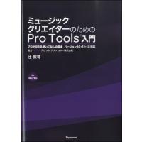 楽譜 Pro Tools入門 プロが伝える使いこなしの基本 バージョン10・11・12対応 ／ スタイルノート | 島村楽器 楽譜便