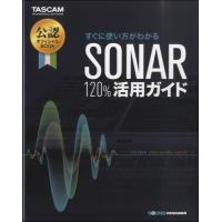 楽譜 すぐに使い方がわかる「SONAR 120％活用ガイド」 ／ サウンドデザイナー | 島村楽器 楽譜便