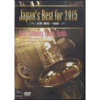 DVD Japan’s Best For 2015 大学／職場・一般編 ／ ブレーン | 島村楽器 楽譜便