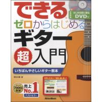 楽譜 できる ゼロからはじめるギター超入門 DVD付 ／ リットーミュージック | 島村楽器 楽譜便