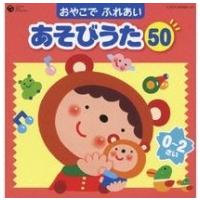 CD おやこでふれあい あそびうた50 ／ コロムビアミュージック | 島村楽器 楽譜便