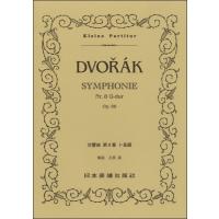 楽譜 （356）ドヴォルザーク 交響曲 第8番 ト長調 ／ 日本楽譜出版社 | 島村楽器 楽譜便