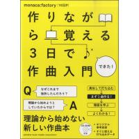 作りながら覚える 3日で作曲入門 ／ ヤマハミュージックメディア | 島村楽器 楽譜便