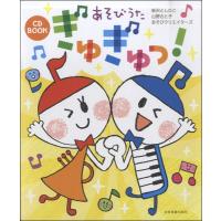 楽譜 CD BOOK あそびうた ぎゅぎゅっ！ ／ 全音楽譜出版社 | 島村楽器 楽譜便