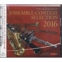 CD アンサンブルコンテストセレクション2016フルート・クラリネット・サックス ／ ウィンズスコア | 島村楽器 楽譜便