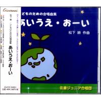 CD こどものための合唱曲集 あいうえ・おーい ／ アールミック | 島村楽器 楽譜便