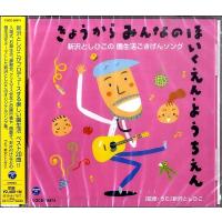 CD 新沢としひこの園生活〜きょうからみんなのほいくえん・ようち ／ コロムビアミュージック | 島村楽器 楽譜便