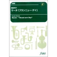 楽譜 吹奏楽 マーチ「ブランニュー・デイ」 福田洋介 ／ フォスターミュージック | 島村楽器 楽譜便