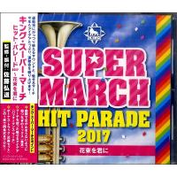 CD キング・スーパー・マーチ ヒット・パレード2017〜花束を君に ／ キングレコード | 島村楽器 楽譜便