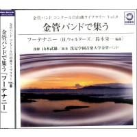 CD 金管バンドコンクール自由曲ライブラリー Vol．8 金管バンドで集う「フーテナニー」／洗足学園音楽大学 ／ ワコーレコード | 島村楽器 楽譜便