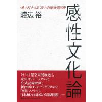 感性文化論 ＜終わり＞と＜はじまり＞の戦後昭和史 ／ 春秋社 | 島村楽器 楽譜便