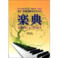 楽譜 音大・音高受験生のための 2017年度入試問題模範解答解説付楽典 ／ パンセアラミュージック | 島村楽器 楽譜便