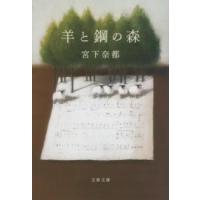 文春文庫 羊と鋼の森 ／ 文芸春秋 | 島村楽器 楽譜便