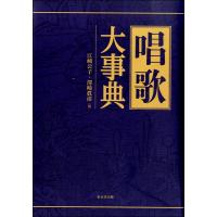 唱歌大事典 ／ 東京堂出版 | 島村楽器 楽譜便