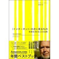 〈インターネット〉の次に来るもの 未来を決める12の法則 ／ ＮＨＫ出版 | 島村楽器 楽譜便