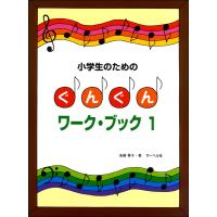 楽譜 小学生のための ぐんぐんワーク・ブック（1） ／ サーベル社 | 島村楽器 楽譜便