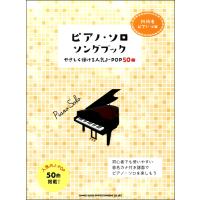 楽譜 初級者ピアノ・ソロ ピアノ・ソングブック ―やさしく弾ける人気J−POP50曲― ／ シンコーミュージックエンタテイメント | 島村楽器 楽譜便