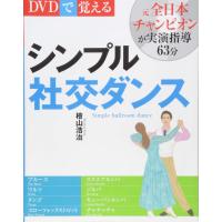 DVDで覚える シンプル社交ダンス 新装版 ／ 新星出版社 | 島村楽器 楽譜便