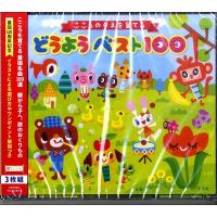 CD3枚組 こころのタネを育てる どうようベスト100 ／ キングレコード | 島村楽器 楽譜便