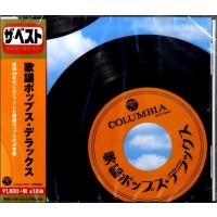CD ザ・ベスト 歌謡ポップス・デラックス ／ コロムビアミュージック | 島村楽器 楽譜便