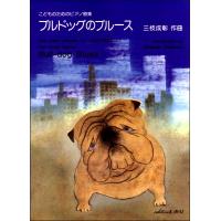 楽譜 三枝成彰 こどものためのピアノ曲集 ブルドッグのブルース ／ カワイ出版 | 島村楽器 楽譜便
