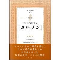 対訳仏語で読む カルメン ／ 白水社 | 島村楽器 楽譜便