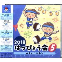 CD 2018はっぴょう会5 ゆきんこふわり ／ コロムビアミュージック | 島村楽器 楽譜便