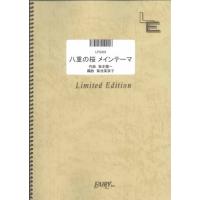 楽譜 LPS935 八重の桜 メインテーマ／坂本龍一 ／ フェアリーオンデマンド | 島村楽器 楽譜便