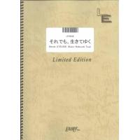 楽譜 LPS948 それでも、生きてゆく／EXILE ATSUSHI ＆ 辻井伸行 ／ フェアリーオンデマンド | 島村楽器 楽譜便