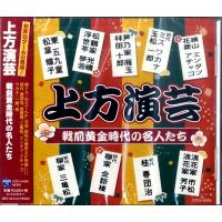 CD 上方演芸 戦前黄金時代の名人たち ／ コロムビアミュージック | 島村楽器 楽譜便