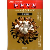 楽譜 いだてん メインテーマ／2019年大河ドラマ メインテーマ 吹奏楽譜 ／ ＮＨＫ出版 | 島村楽器 楽譜便