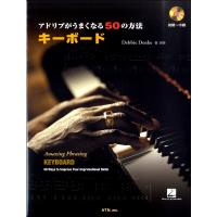 楽譜 アドリブがうまくなる50の方法 キーボード CD付 ／ エー・ティー・エヌ | 島村楽器 楽譜便