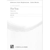 楽譜 新井秀昇 For You ユーフォニアム＆ピアノ ／ 風の音ミュージックパブリッシング合同会 | 島村楽器 楽譜便