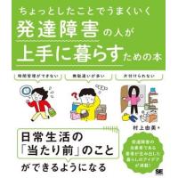 ちょっとしたことでうまくいく 発達障害の人が上手に暮らすための本 ／ 翔泳社 | 島村楽器 楽譜便