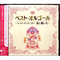 CD ベスト・オルゴール〜レット・イット・ゴー 星に願いを〜 ／ コロムビアミュージック | 島村楽器 楽譜便