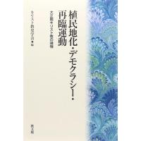 植民地化・デモクラシー・再臨運動 大正期キリスト教の諸相 ／ 教文館 | 島村楽器 楽譜便