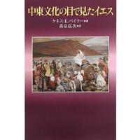 中東文化の目で見たイエス ／ 教文館 | 島村楽器 楽譜便