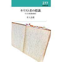 キリスト者の標識 キリスト教講話集3 ／ 新教出版社 | 島村楽器 楽譜便