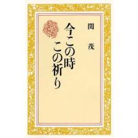 今この時この祈り ／ 日本キリスト教団出版局 | 島村楽器 楽譜便