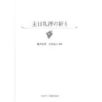 主日礼拝の祈り ／ 日本キリスト教団出版局 | 島村楽器 楽譜便