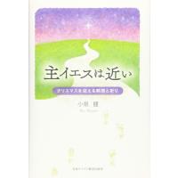 主イエスは近い クリスマスを迎える黙想と祈り ／ 日本キリスト教団出版局 | 島村楽器 楽譜便