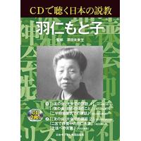 CDで聴く日本の説教 羽仁もと子 ／ 日本キリスト教団出版局 | 島村楽器 楽譜便