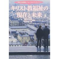 キリスト教福祉の現在と未来 ／ キリスト新聞社 | 島村楽器 楽譜便