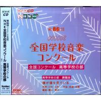 2CD 第86回NHK全国学校音楽コンクール 高等学校の部 ／ フォンテック | 島村楽器 楽譜便