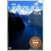 DVD NHK名曲アルバム100選 ／ ＮＨＫ出版 | 島村楽器 楽譜便