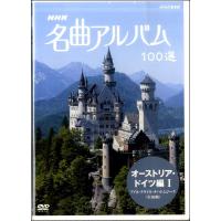 DVD NHK名曲アルバム100選 オーストラリア・ドイツ編I ／ ＮＨＫ出版 | 島村楽器 楽譜便